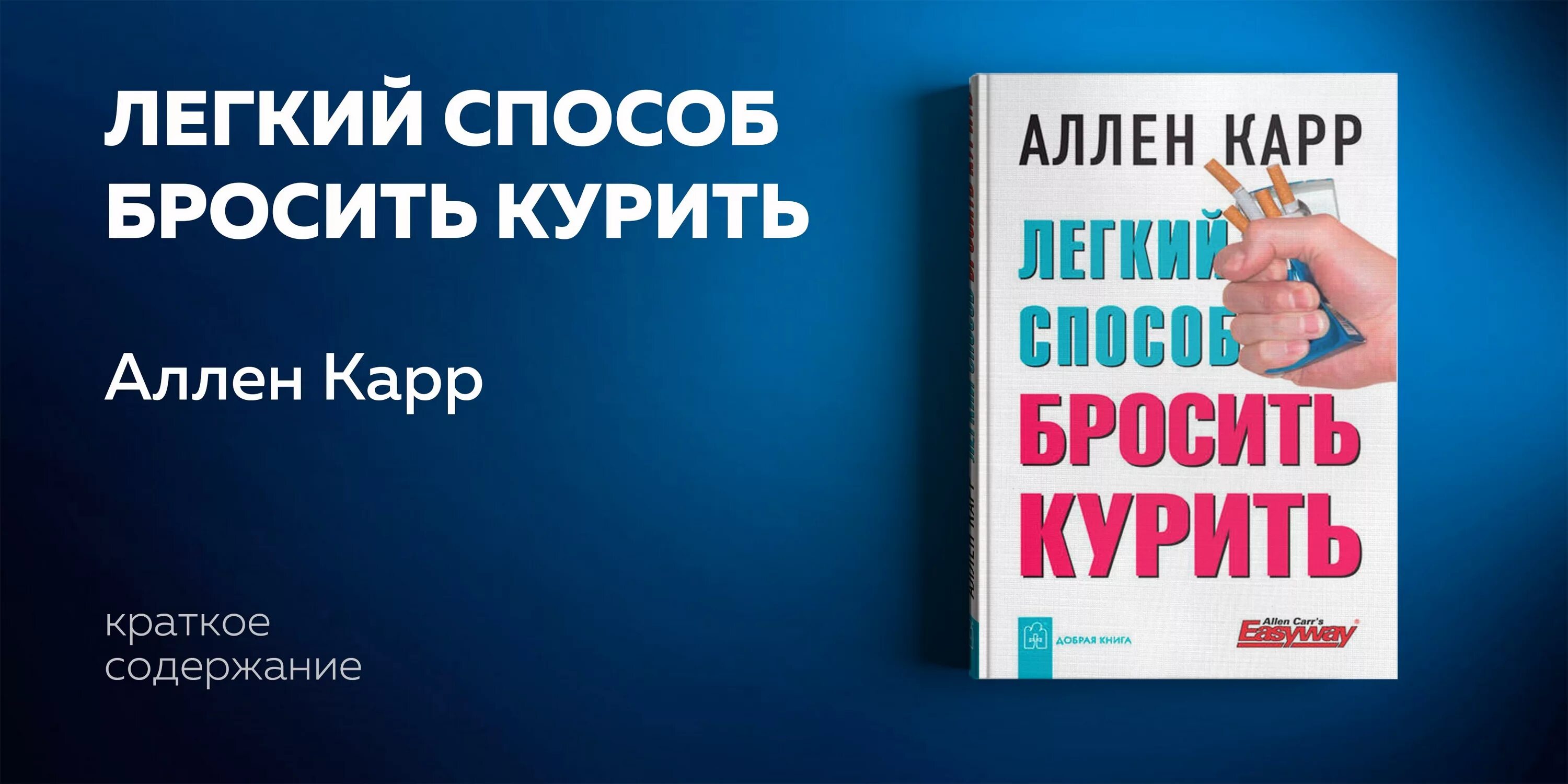 Аллен карр андроид. Книга аллена карра легкий способ.