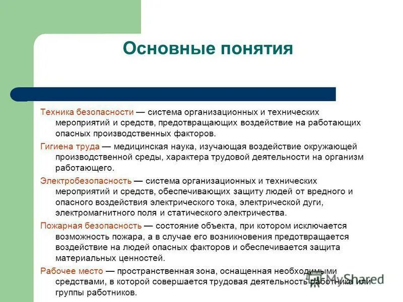 безопасные условия труда. основы медицинской безопасности. плохие условия труда. воздействии вредных и опасных факторов. условия труда при которых на работника воздействуют вредные и или.