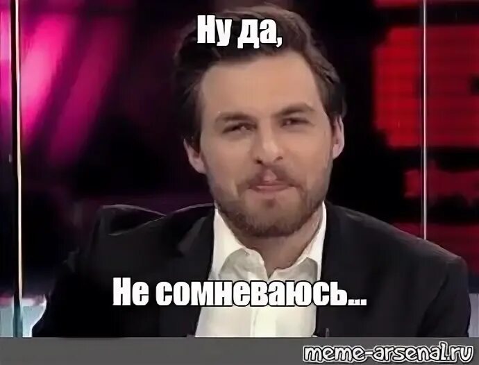 Не сомневаюсь