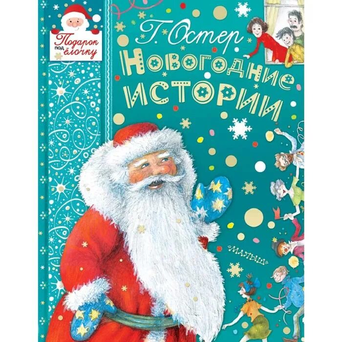 Купить книгу новый год. Новый год книги. Новогодние книги. Новогодние истории. Книжки про новый год.