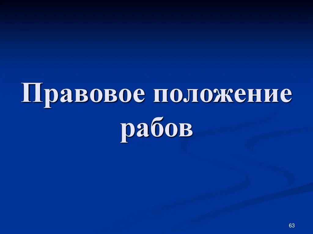 Правовое положение рабов. Правовое положение рабов в римском праве. Правовое положение рабов в праве.. Правовой статус раба.