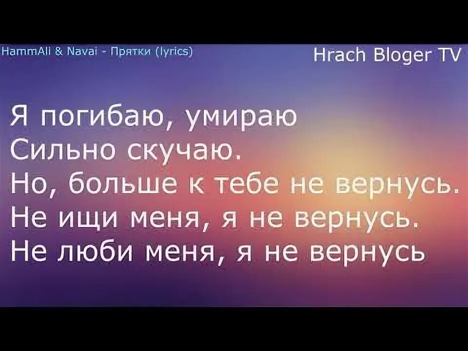 Hammali navai прятки текст. Сыграем в ПРЯТКИ текст. Давай с тобой сыграем в ПРЯТКИ слова. Тексты с прятками.