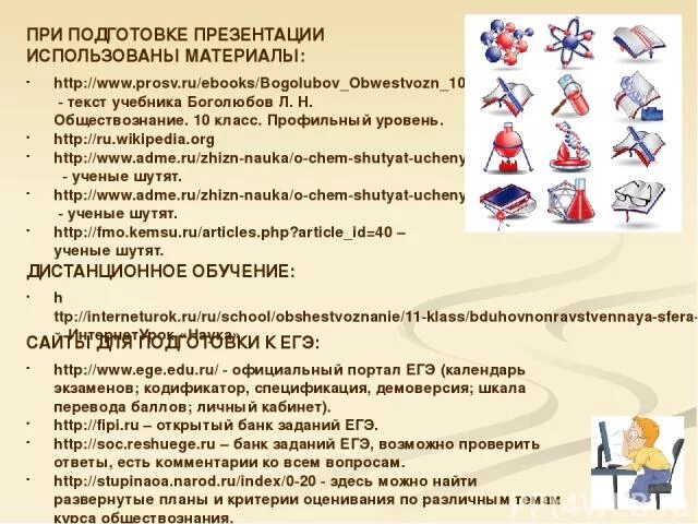 Тест обществознание тема наука. Обществознание 10 класс Боголюбов мировоззрение. Тема Обществознание уровни образования. Игра по обществознанию 10 класс презентация. Лучшие проекты по обществознанию 10 класс список.