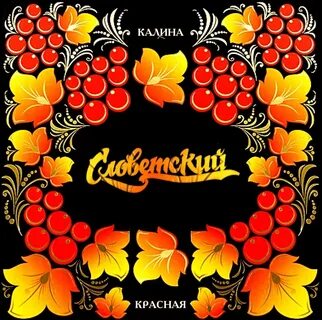 Калина красная текст