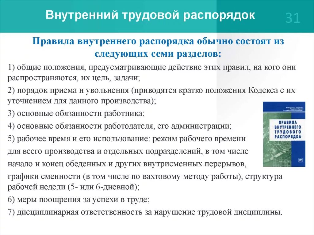 Правила внутреннего распорядка. Задачи внутреннего трудового распорядка. Трудовой распорядок. Правила внутреннего распорядка разделы. Пвтр что это