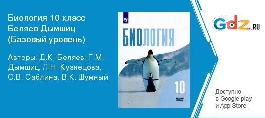 Биология 11 класс беляева базовый уровень. Биология 10 д. Беляев, г. Дымшиц. Биология 10 класс Беляева. Беляев Дымшиц биология 10 класс.