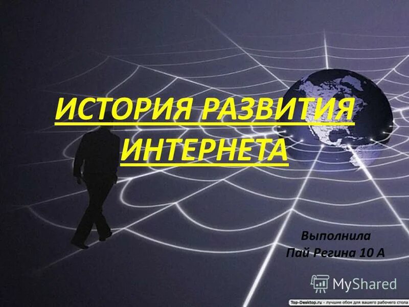 12 истории интернет