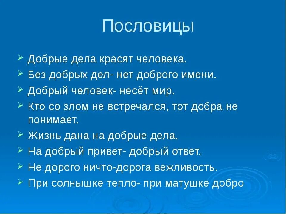 Без доброго 3 слова 3. Пословицы о доброте. Пословицы о добрых делах. Пословицы про доброго человека. Пословицы и поговорки о вежливости.