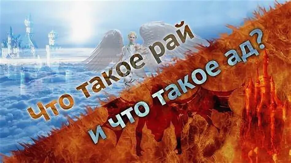 Что такое рай у. Что такое рай у