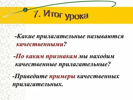 Урок по русскому 6 класс качественные прилагательные