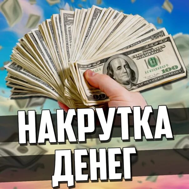 Накрутка денег. Накрутка денег в ГТА 5. Прокачка на деньги. Накрутка Мем.