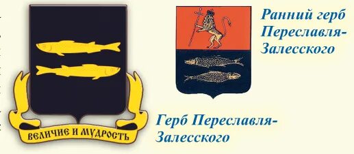 Герб города залесский. Герб города Переславль Залесский. Старый герб Переславля Залесского. Город Переславль Залесский герб города. Переславль-Залесский символ города.