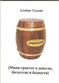 Бочонок денег