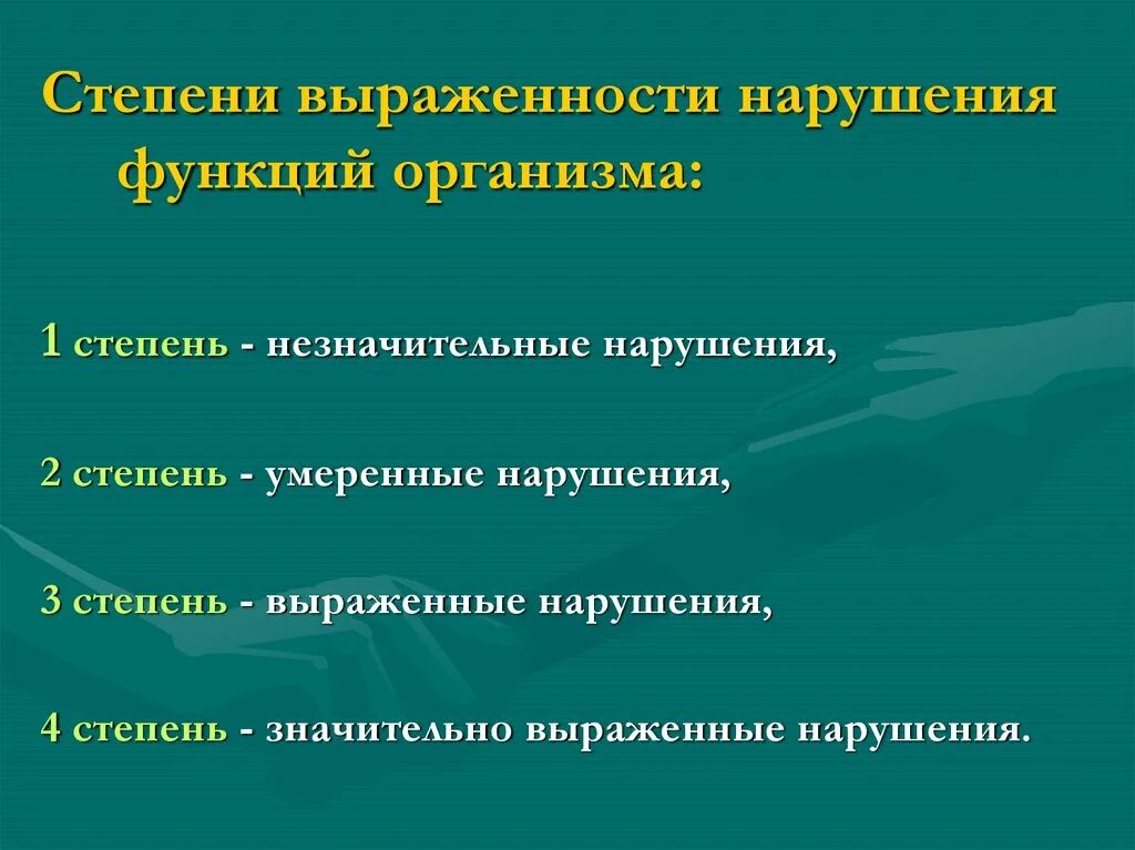 Степень выраженности нарушений организма. Степень выраженности. Степень выраженных нарушений. Степени выраженности нарушений организма. Степени нарушения функций организма.