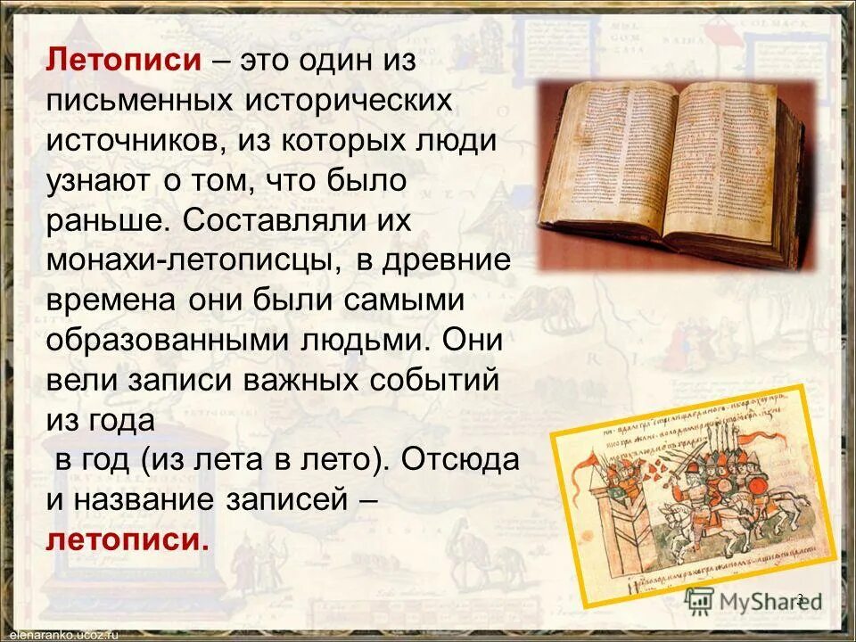 Что означает слово летопись. Летопись 4 класс литературное чтение. Сообщение о летописи. Летописи 4 класс школа России презентация. Сообщение о летописи 4 класс.