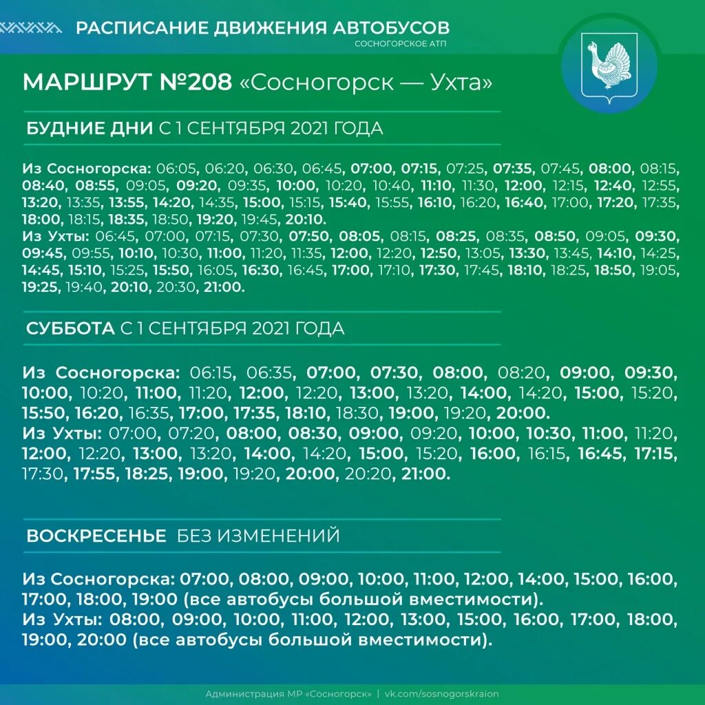 расписание автобусов 101 сосногорск-усть-ухта. расписание 208 сосногорск ухта. расписание автобуса 208 сосногорск ухта новое. расписание 208 автобуса сосногорск 2022. маршрут автобуса 208 сосногорск ухта.