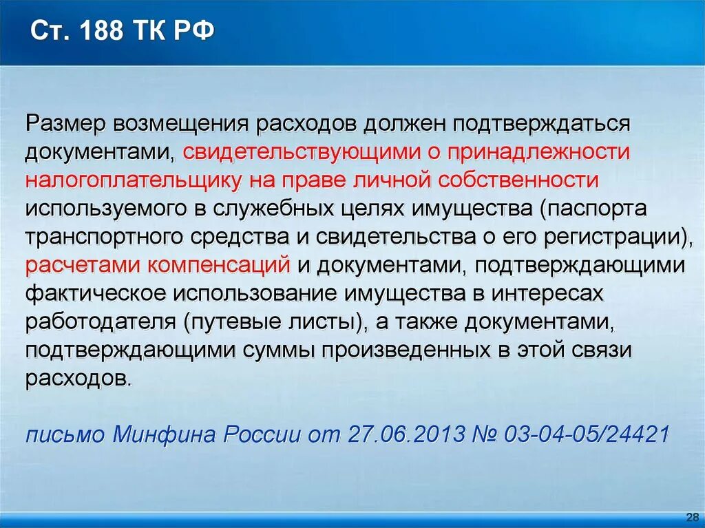 Подтвердить документами о расходах. Ст 188 ТК РФ. Ст 188 ТК РФ размер возмещения расходов. Компенсации расходов работника. Возмещаемые расходы документы.