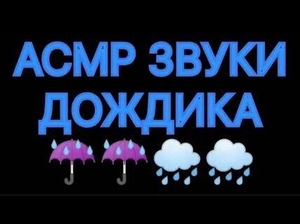 Асмр дождь