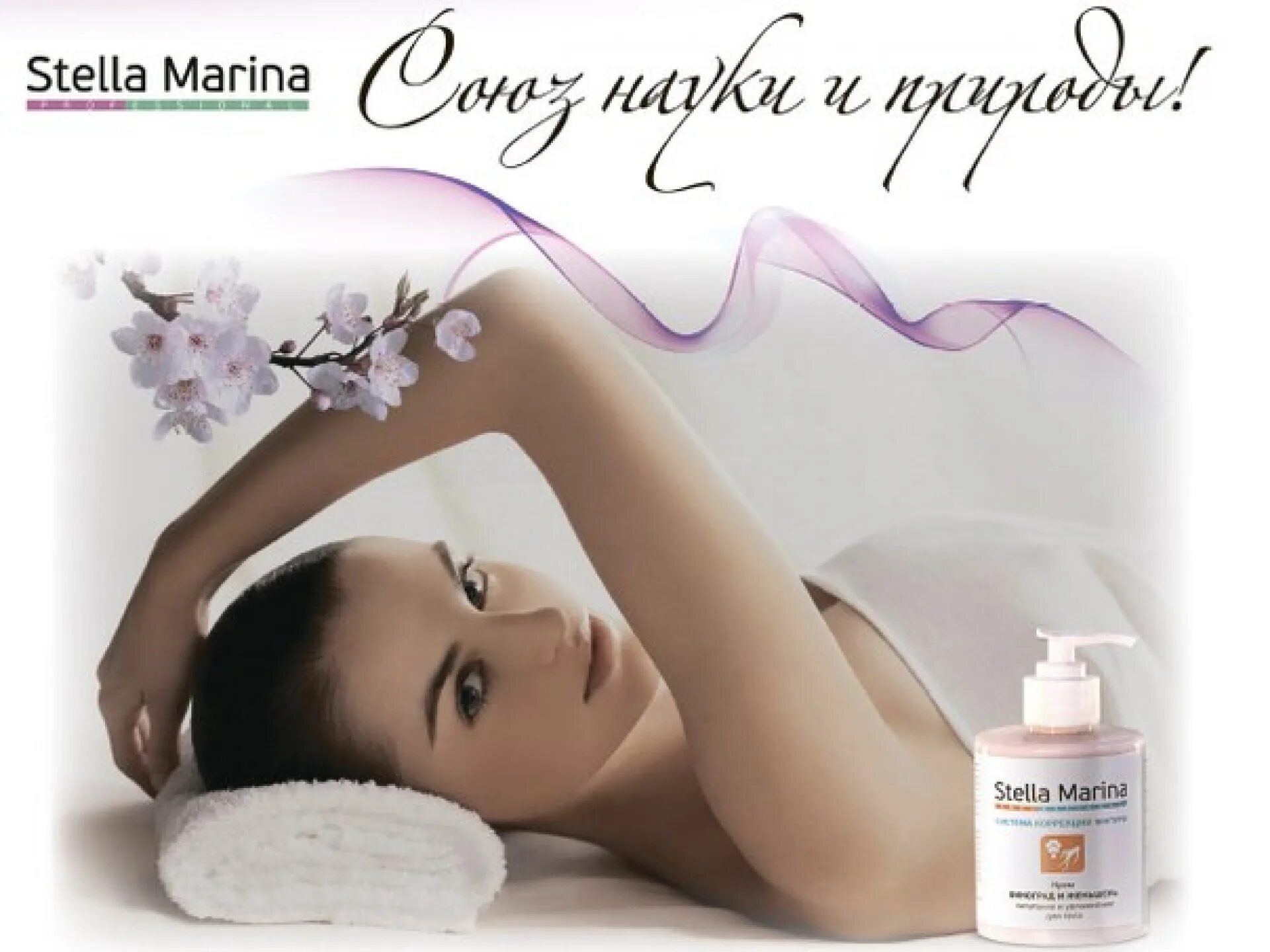 Marina stellar. Stella marina косметика.
