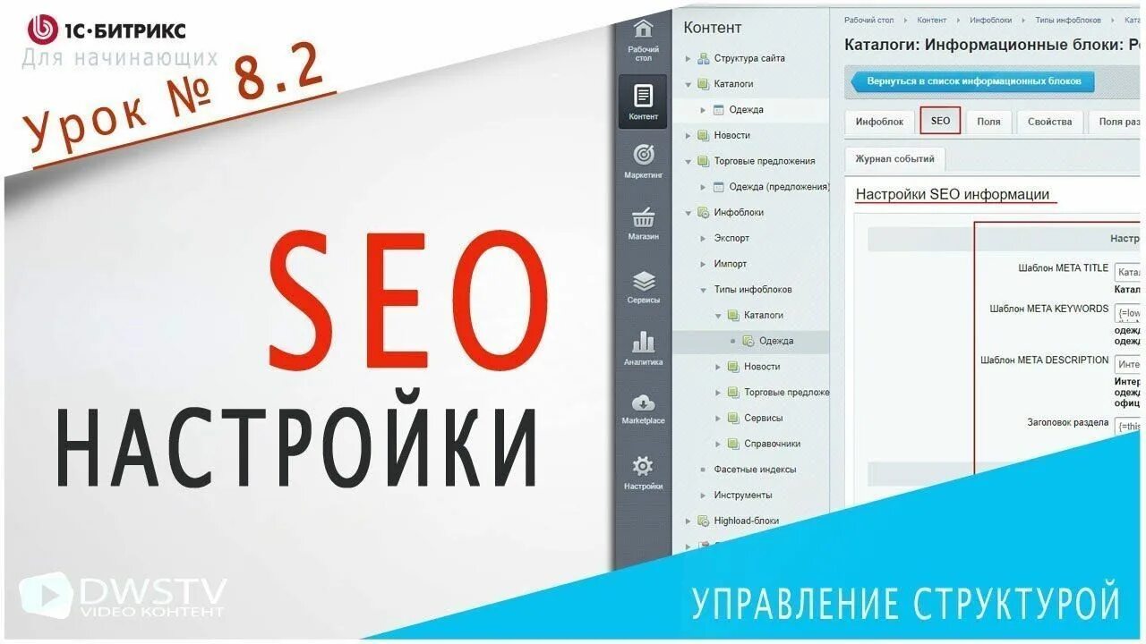 Битрикс сео продвижение. Битрикс seo. сео на битрикс. сайт битрикс уроки. настройка seo.