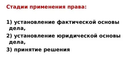 Стадии установления юридической основы дела