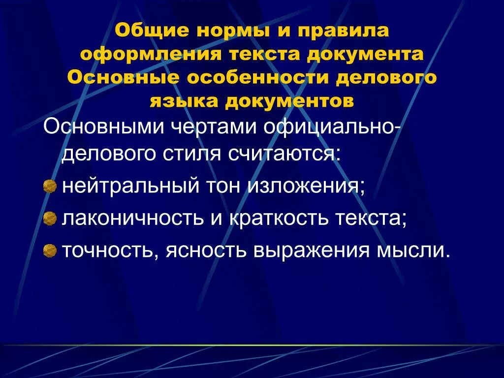 Особенности деловых документов. Особенности языка документов. Деловая документация особенности. Специфика делового документа. Основные требования к текстам документов