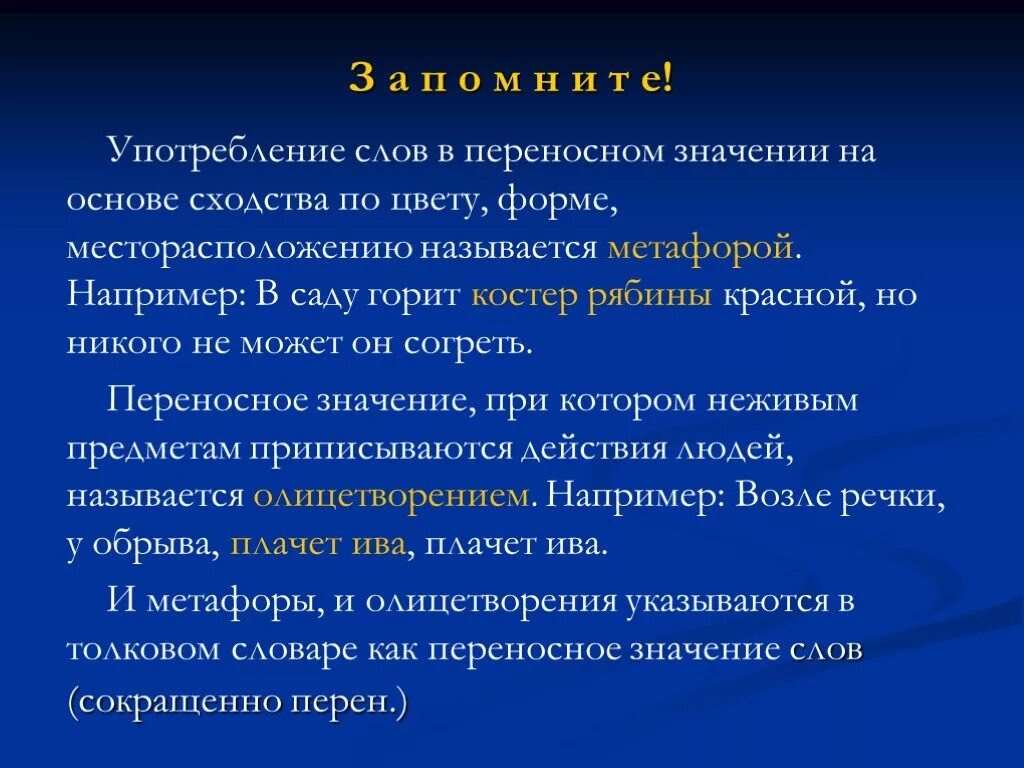 Употребление слов в переносном значении. Термины, употребленные в переносном значении. Сообщение на тему переносные наименования животных и растений. Слова употребленные в переносном значении.