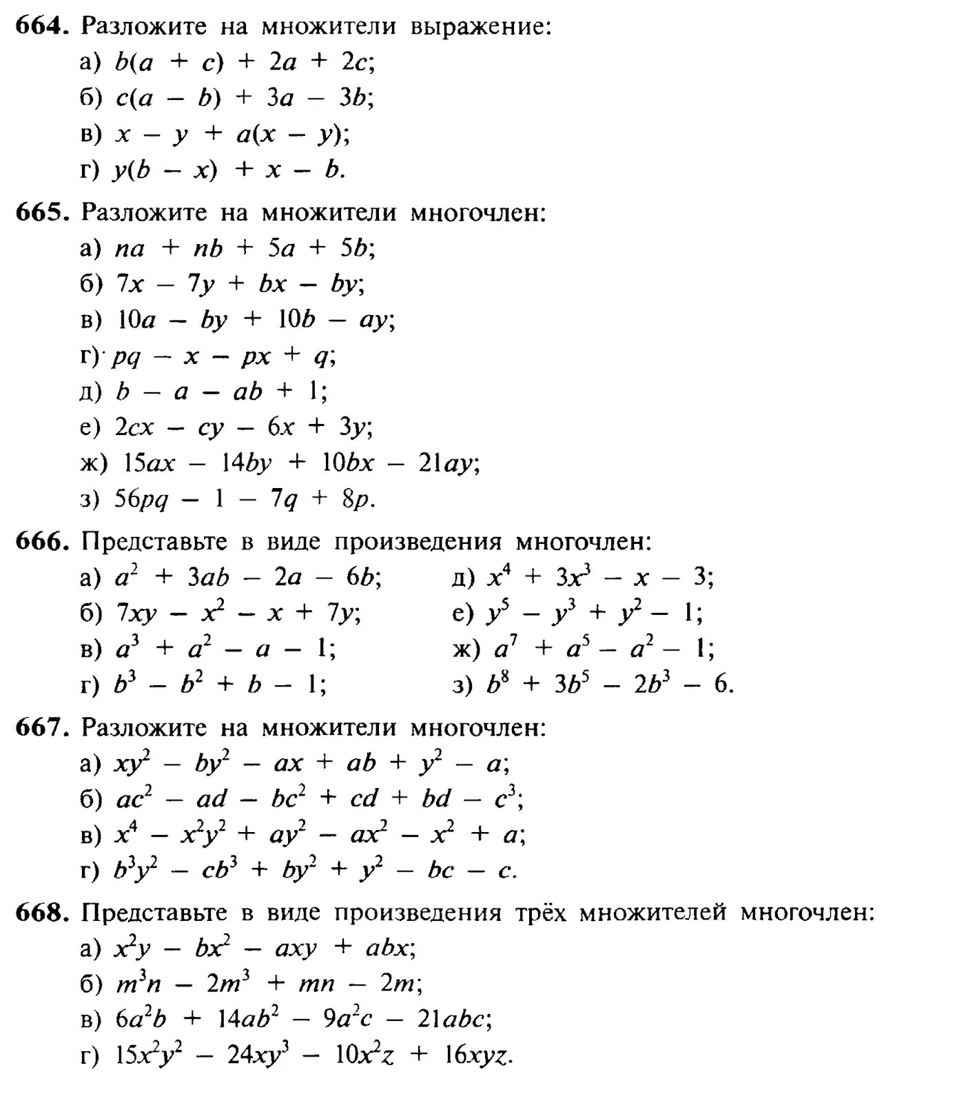 Примеры многочленов 7 класс алгебра. Разложение на множители методом группировки 7 класс задания. Разложение многочлена методом группировки 7 класс. Разложение на множители 7 класс задания. Разложение многочлена на множители 7 класс.