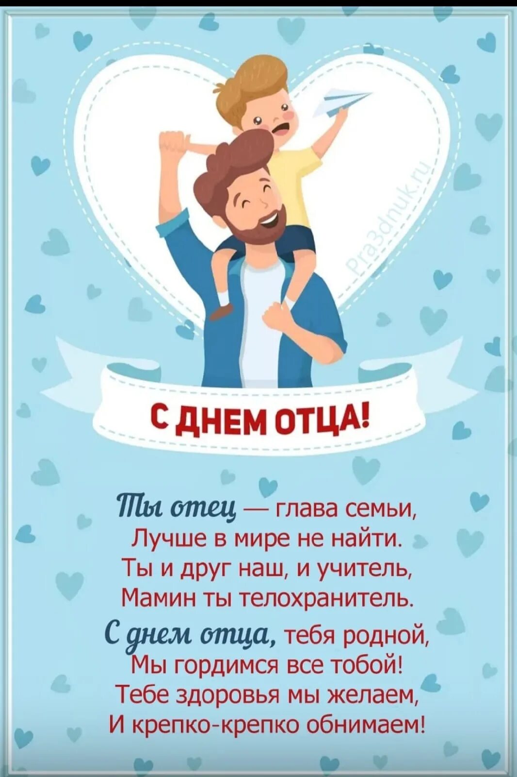 С днем отца. Международный день отца. С днём отца открытки. День отца в России. С днем папы мужу в прозе