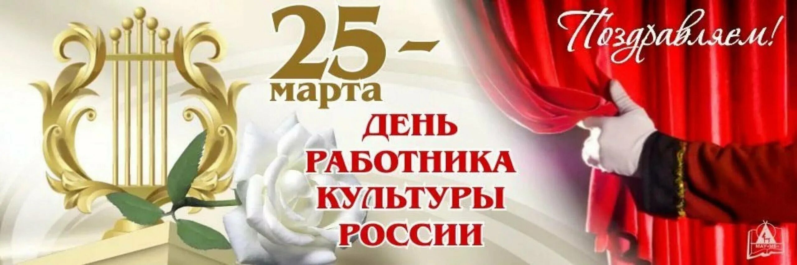 День работника культуры фото поздравления. С днем культурного работника. с днем культработника. с днем культуры поздравления.