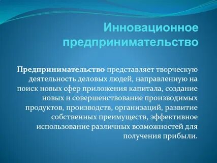 Инновационная предпринимательская деятельность