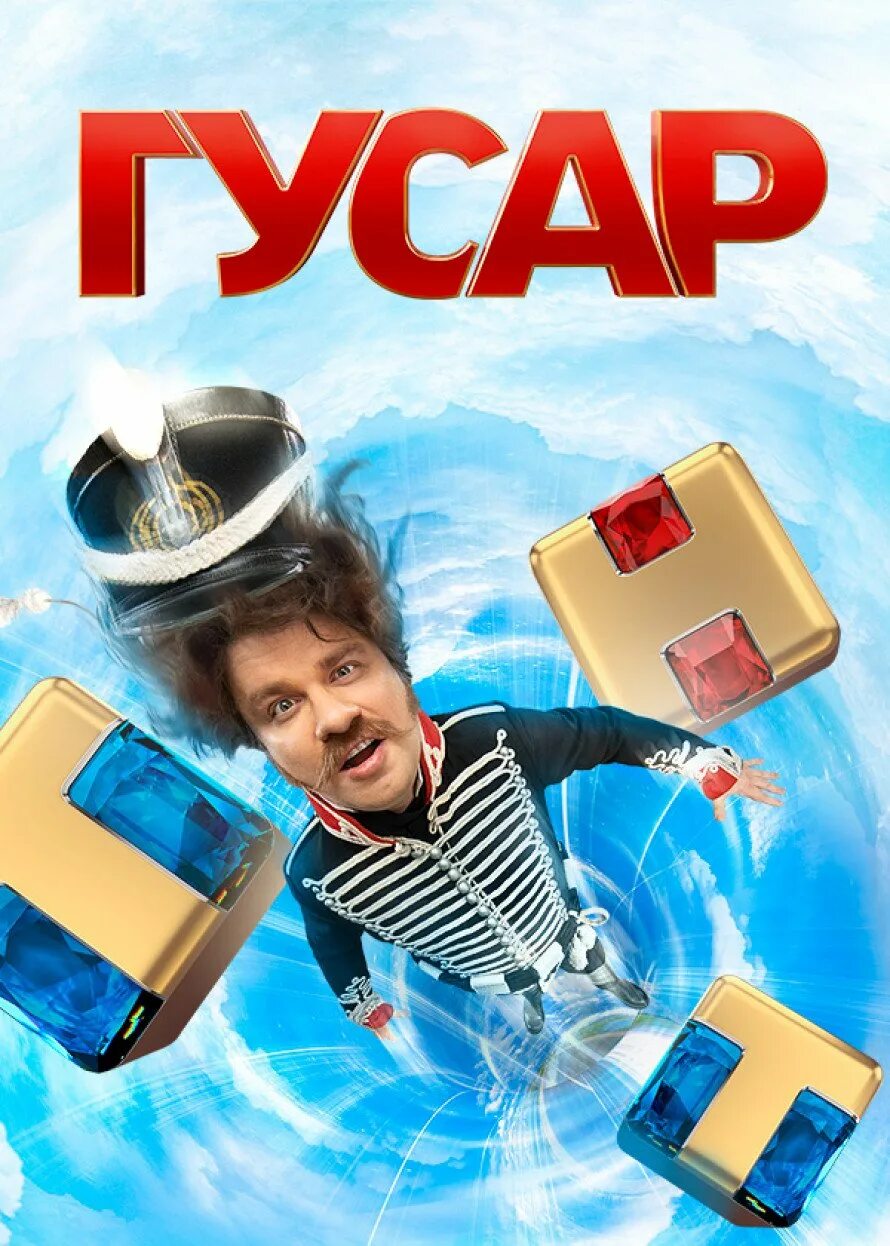 Гусар 1. Гусар 1