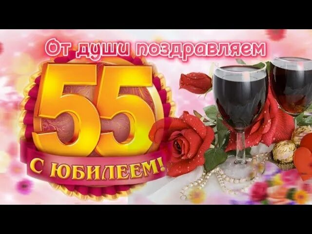 С юбилеем 55 женщине. Открытки с 55 летием женщине красивые. Поздравления с днём рождения подруге. Открытки видео 55 лет. Юбилей 55 маме от дочери