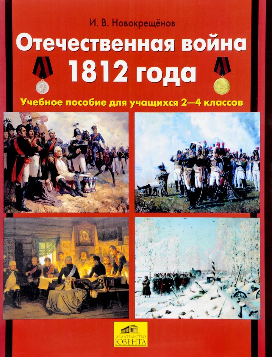 Произведения о войне 1812. Книги про отечественную войну 1812 года. Книги о войне 1812 года. Книги о войне 1812 года для детей.