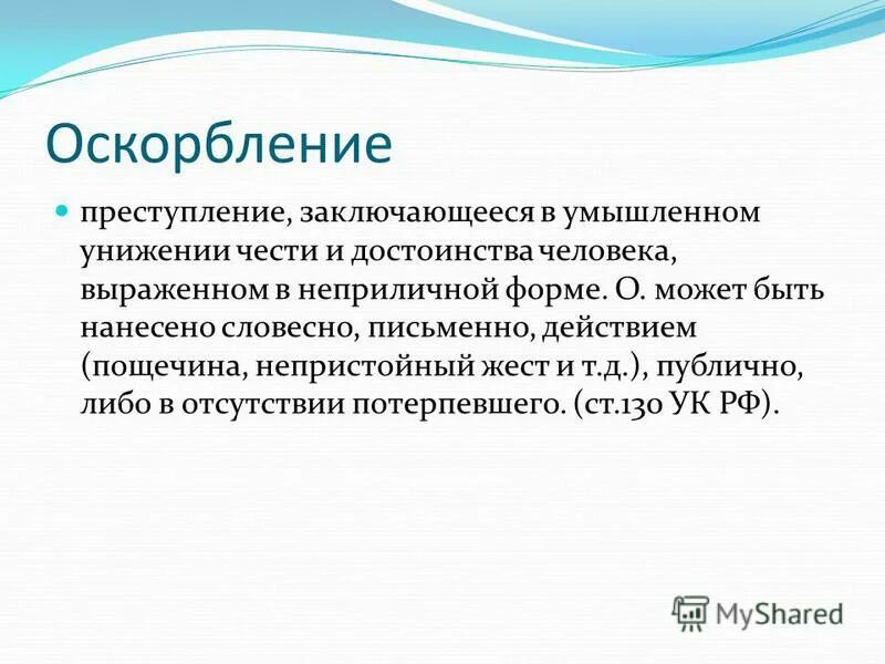 Унижение честь и достоинство ук рф