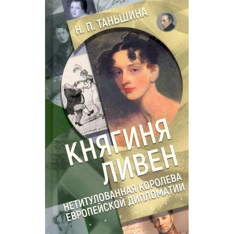 Книги таньшиной натальи. Княгиня Ливен Таньшина. Княгиня Ливен книга.