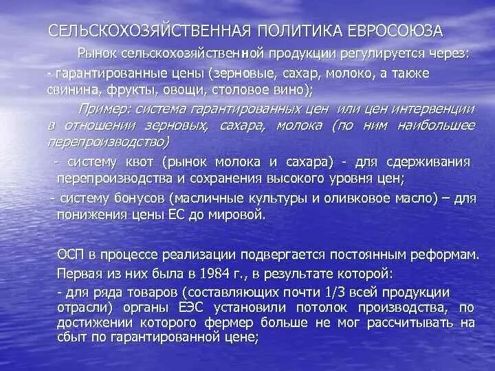 Где мы можем встретиться с политикой кратко. Проблемы аграрной политики ЕС. Основные направления политики ЕС. Принципы аграрной политики ЕС. Объекты аграрной политики.