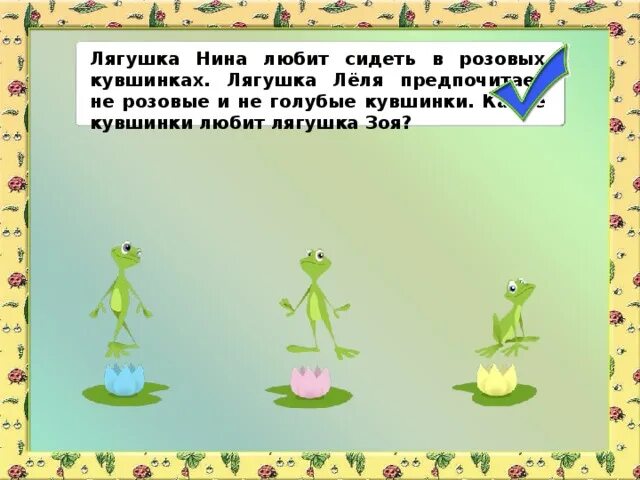 Помоги лягушек взлететь 61 уровень ответ. Лягушата задание. Задания с лягушками. Задачка про лягушек. Решение задачи про лягушонка 2009.