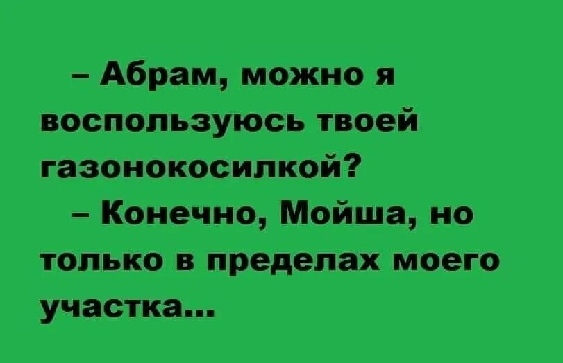 Анекдот про можно. Еврейские анекдоты про Абрама и Мойшу. Анекдоты про Мойшу. Мойша прикол. Анекдот про Мойшу и русских.