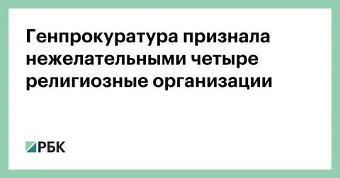 Признана нежелательной