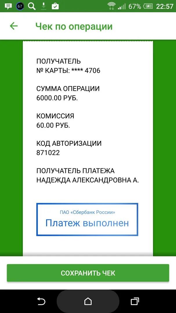 Скрины чека сбербанка