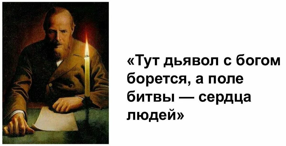 А поле битвы сердца людей. Тут дьявол с Богом борется а поле битвы сердца людей. Дьявол с Богом борется а поле битвы сердца людей Достоевский. Поле битвы сердца людей Достоевский. Поле битвы душа человека Достоевский.