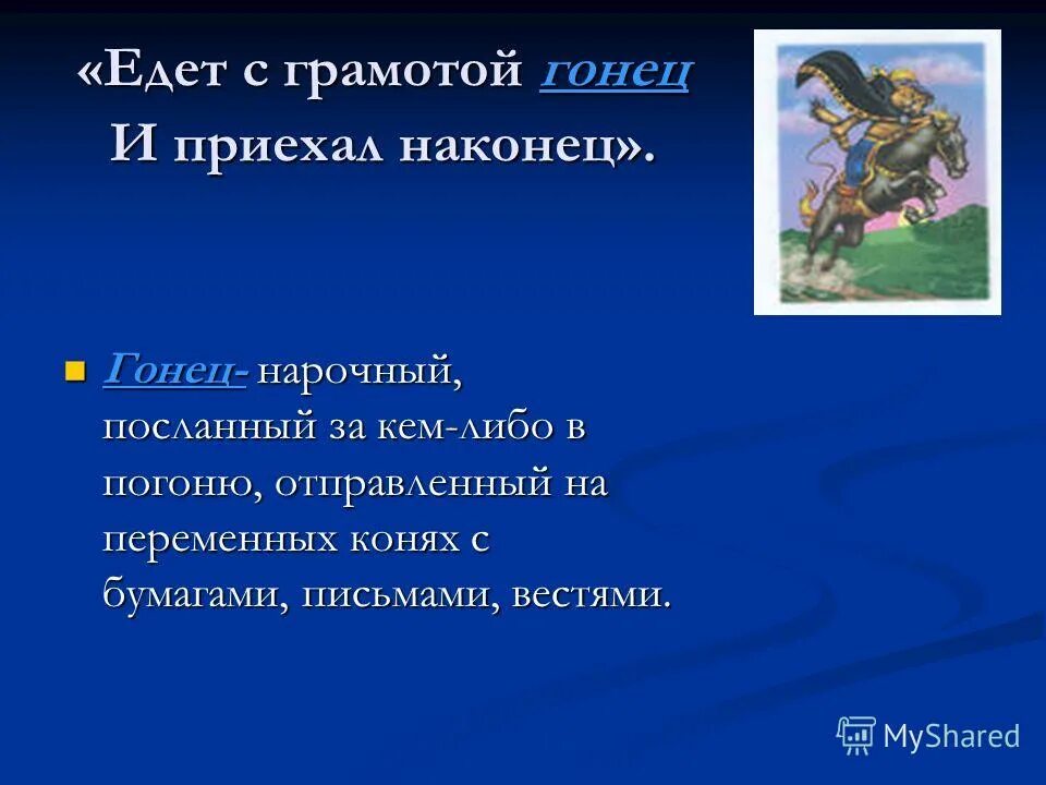 Пушкин едет с грамотой гонец и. Едет с грамотой гонец и продолжение. Едет с грамотой гонец и приехал наконец. Едет с грамотой гонец и приехал наконец. Но смягчившись на сей раз дал гонцу такой приказ.