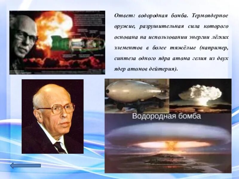 Создание первой водородной бомбы. Водородная бомба Сахарова 1953. Водородная бомба – Сахаров а.д..