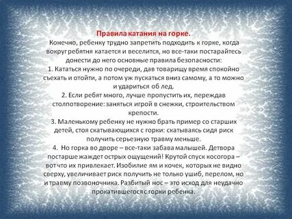 Правила поведения на горке