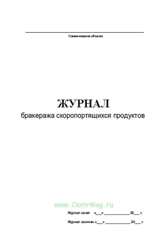 Журнал бракеража скоропортящихся пищевых продуктов. Бракеража скоропортящихся пищевых продуктов поступающих на пищеблок. Журнал бракеража пищевых продуктов и продовольственного сырья. Журнал скоропортящихся продуктов в детском саду.