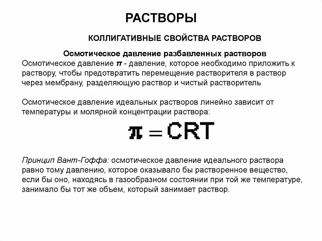 Общие свойства растворов: осмотическое давление. Перечислите свойства раствора. Общие свойства растворов химия. Свойства разбавленных растворов осмотическое давление. Растворение растворы свойства растворов