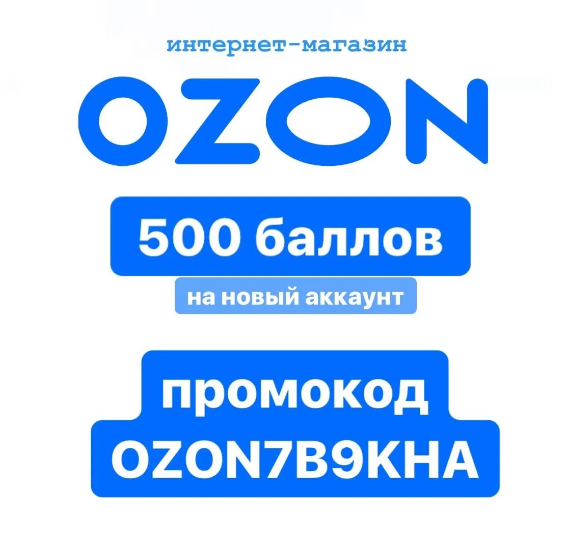 Озон 500 рублей за первый. Баллы Озон. Озон 500 баллов. Промокод Озон на 500 баллов. Озон 1000 баллов.