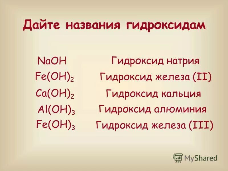 Назовите гидроксиды fe oh 3