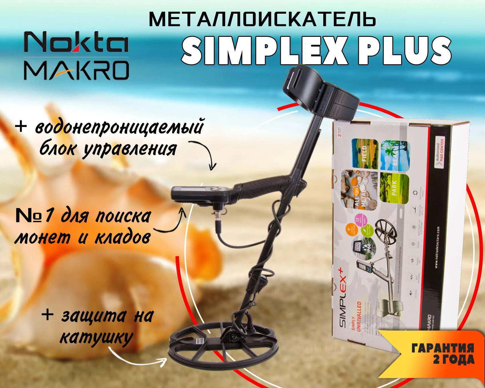 Металлоискатель симплекс плюс купить. Металлоискатель nokta makro Simplex Plus. Нокта Марко симплекс плюс. Нокта Марко симплекс плюс отзывы. Нокта Марко симплекс плюс купить.